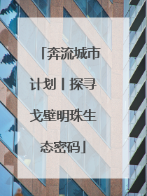 奔流城市计划丨探寻戈壁明珠生态密码