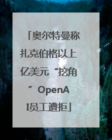 奥尔特曼称扎克伯格以上亿美元“挖角”OpenAI员工遭拒