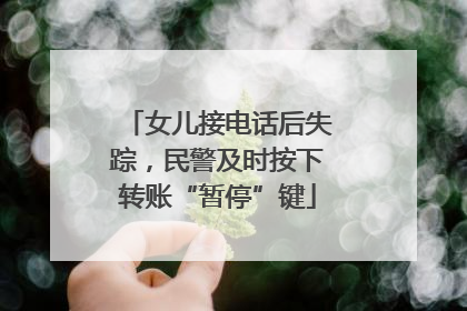 女儿接电话后失踪，民警及时按下转账“暂停”键