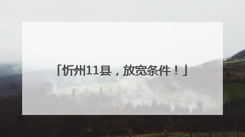 忻州11县，放宽条件！