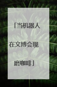 当机器人在文博会现磨咖啡