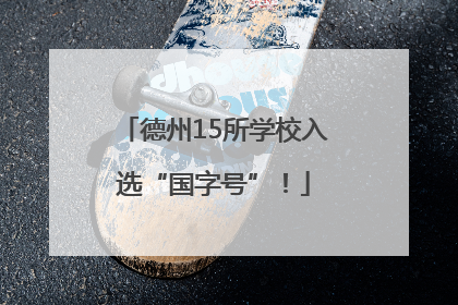 德州15所学校入选“国字号”！