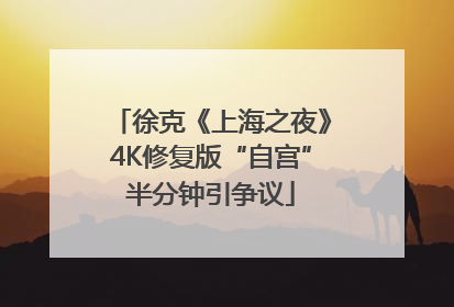 徐克《上海之夜》4K修复版“自宫”半分钟引争议