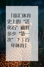 徐汇体育史上的“活化石”藏着多少“第一次”？｜百年体育