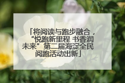 将阅读与跑步融合，“悦跑新里程 书香润未来”第二届海淀全民阅跑活动出新