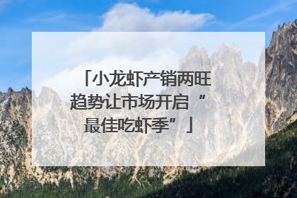 小龙虾产销两旺趋势让市场开启“最佳吃虾季”