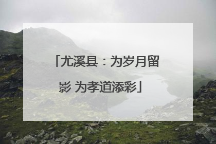 尤溪县：为岁月留影 为孝道添彩