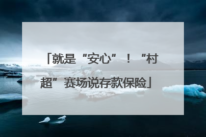 就是“安心”！“村超”赛场说存款保险