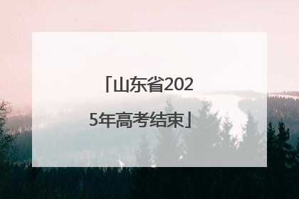 山东省2025年高考结束