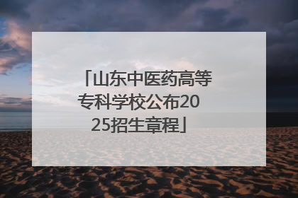 山东中医药高等专科学校公布2025招生章程
