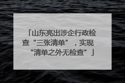 山东亮出涉企行政检查“三张清单”，实现“清单之外无检查”