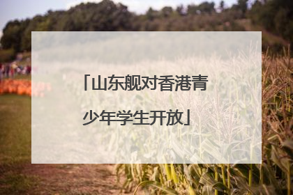 山东舰对香港青少年学生开放