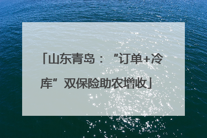 山东青岛：“订单+冷库”双保险助农增收