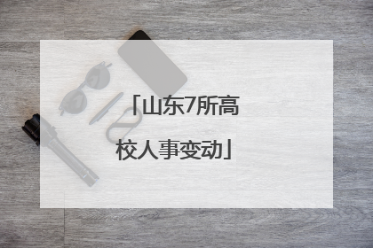 山东7所高校人事变动