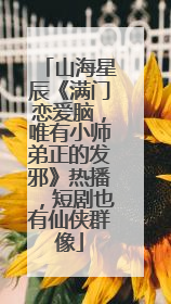 山海星辰《满门恋爱脑，唯有小师弟正的发邪》热播，短剧也有仙侠群像