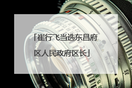 崔行飞当选东昌府区人民政府区长