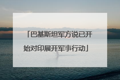 巴基斯坦军方说已开始对印展开军事行动