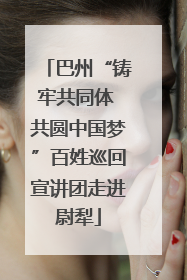 巴州“铸牢共同体 共圆中国梦”百姓巡回宣讲团走进尉犁