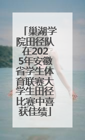 巢湖学院田径队在2025年安徽省学生体育联赛大学生田径比赛中喜获佳绩