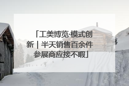 工美博览·模式创新｜半天销售百余件 参展商应接不暇