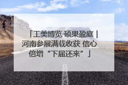 工美博览·硕果盈庭｜河南参展满载收获 信心倍增“下届还来”