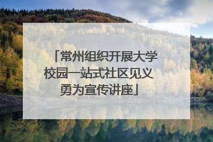 常州组织开展大学校园一站式社区见义勇为宣传讲座