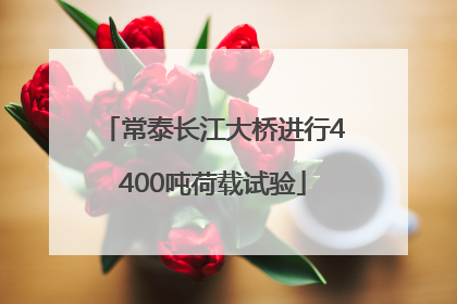常泰长江大桥进行4400吨荷载试验