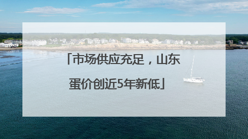 市场供应充足，山东蛋价创近5年新低