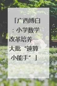 广西博白：小学数学改革培养一大批“速算小能手”