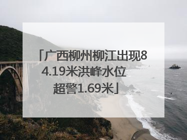 广西柳州柳江出现84.19米洪峰水位 超警1.69米