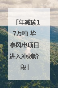 年减碳17万吨 华亭风电项目进入冲刺阶段