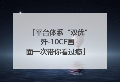 平台体系“双优”  歼-10CE画面一次带你看过瘾