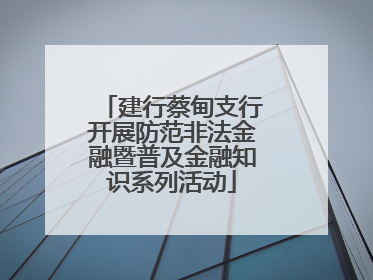 建行蔡甸支行开展防范非法金融暨普及金融知识系列活动