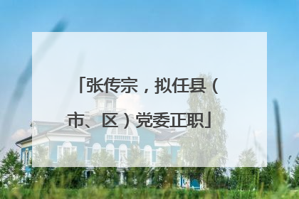 张传宗，拟任县（市、区）党委正职