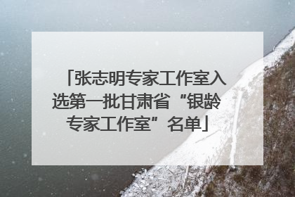 张志明专家工作室入选第一批甘肃省“银龄专家工作室”名单