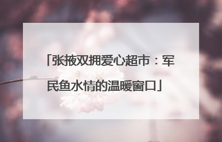 张掖双拥爱心超市：军民鱼水情的温暖窗口