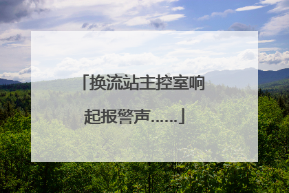 换流站主控室响起报警声……