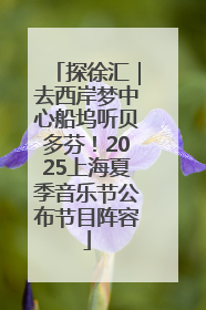 探徐汇｜去西岸梦中心船坞听贝多芬！2025上海夏季音乐节公布节目阵容