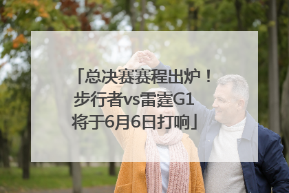 总决赛赛程出炉！步行者vs雷霆G1将于6月6日打响