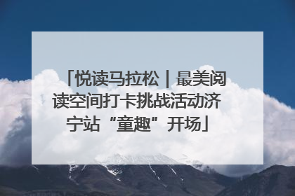 悦读马拉松｜最美阅读空间打卡挑战活动济宁站“童趣”开场