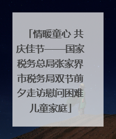 情暖童心 共庆佳节——国家税务总局张家界市税务局双节前夕走访慰问困难儿童家庭