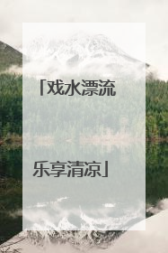 戏水漂流 乐享清凉