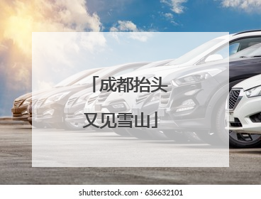 成都抬头又见雪山