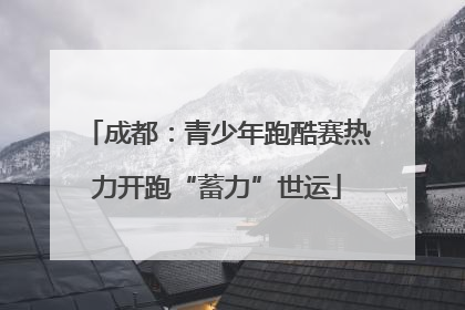 成都：青少年跑酷赛热力开跑“蓄力”世运