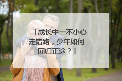成长中一不小心走错路，少年如何回归正途？