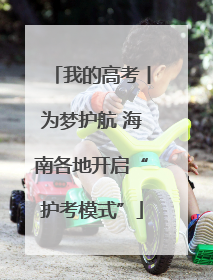 我的高考丨为梦护航 海南各地开启“护考模式”
