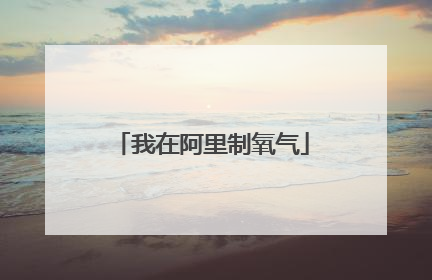 我在阿里制氧气