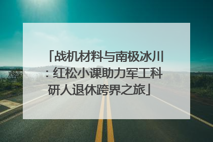 战机材料与南极冰川：红松小课助力军工科研人退休跨界之旅