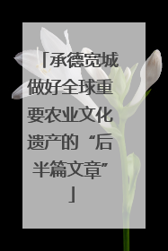 承德宽城做好全球重要农业文化遗产的“后半篇文章”