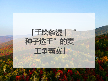 手绘条漫｜“种子选手”的麦王争霸赛